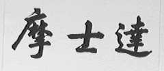 摩士达