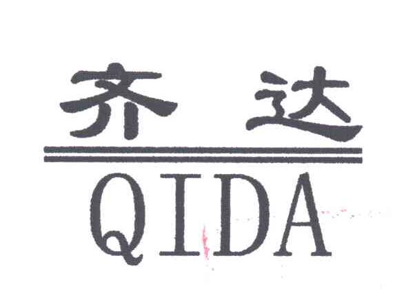 齐达