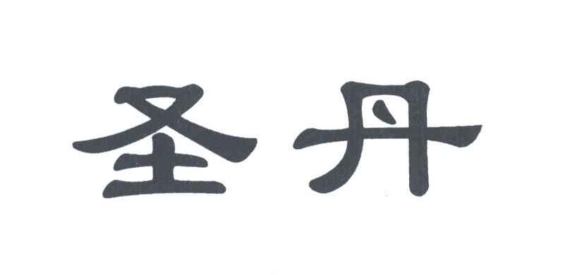 圣丹