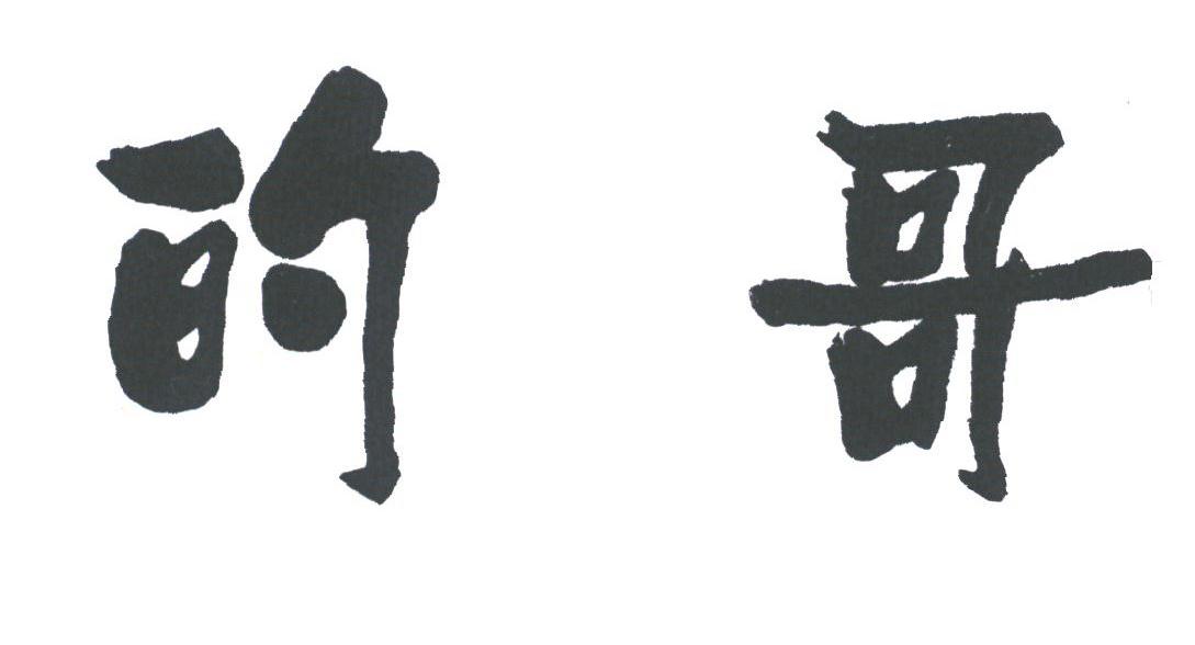 的哥