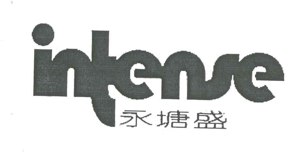 永塘盛;INTENSE