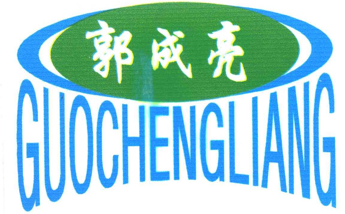 郭成亮