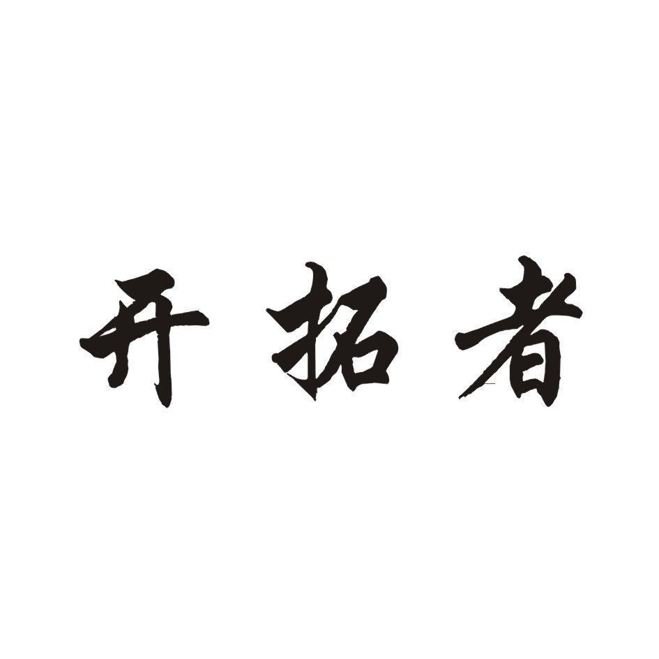 开拓者