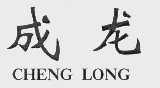 成龙