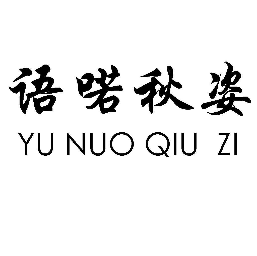 语喏秋姿