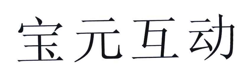 宝元互动