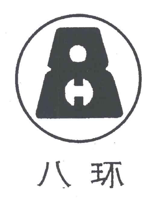 八环;8