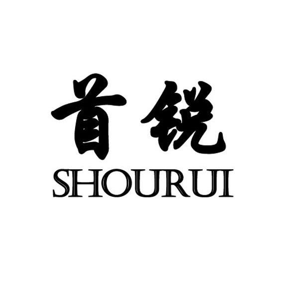 首锐