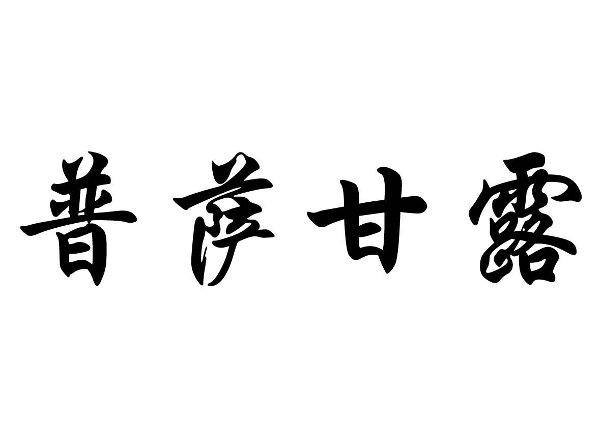 普萨甘露