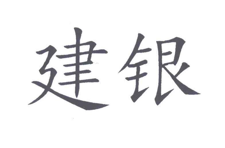 建银