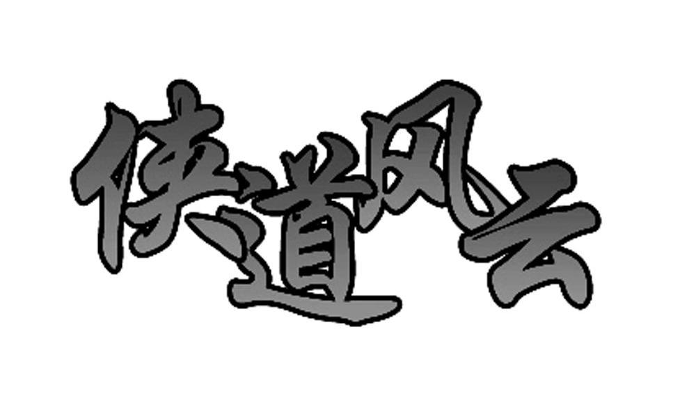 侠道风云