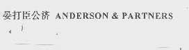 晏打臣公济   ANDERSON&PARTNERS