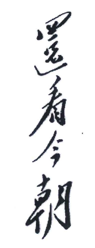 还看今朝