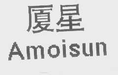 厦星   AMOISUN