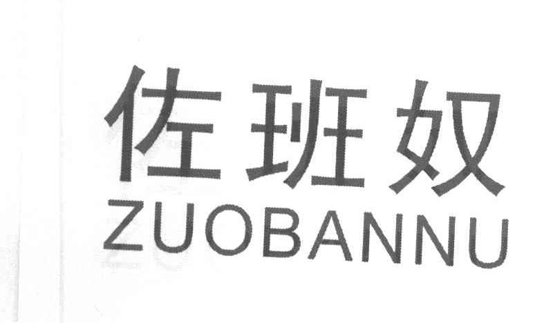 佐班奴