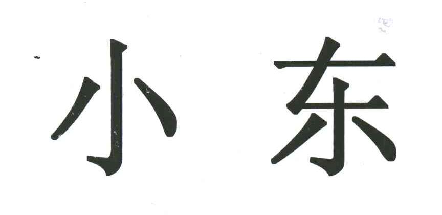 小东