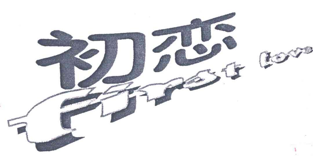 初恋;FIRST LOVE