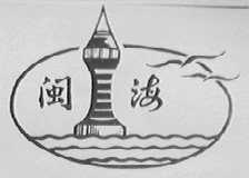 闽海
