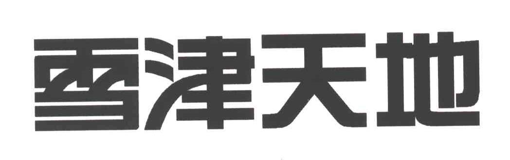 雪津天地