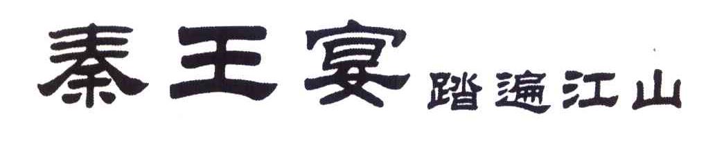 秦王宴踏遍江山