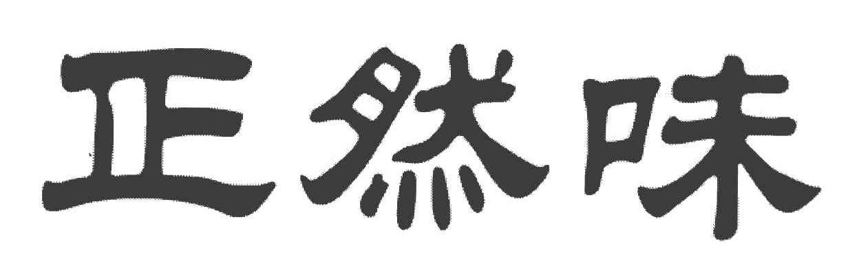 正然味