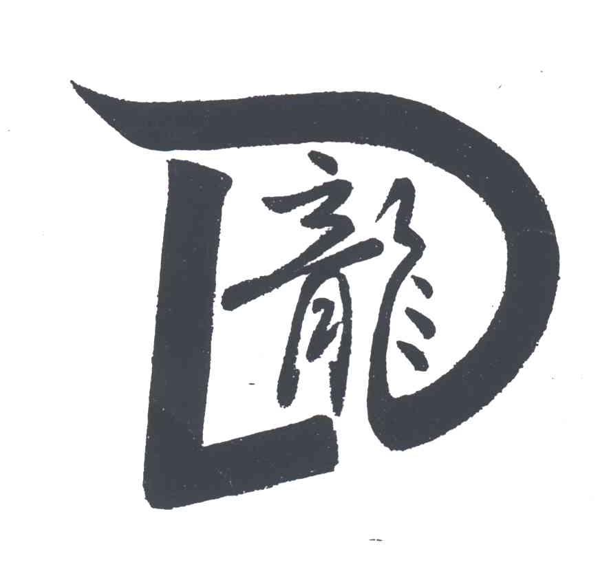 L;龙