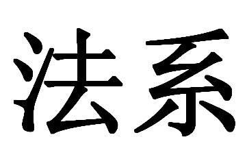 法系