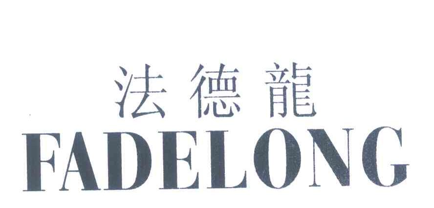 法德龙
