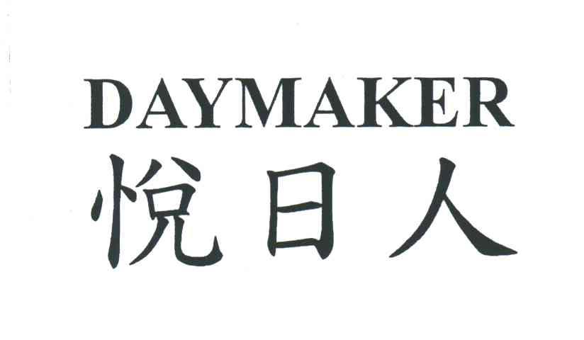 悦日人;DAYMAKER
