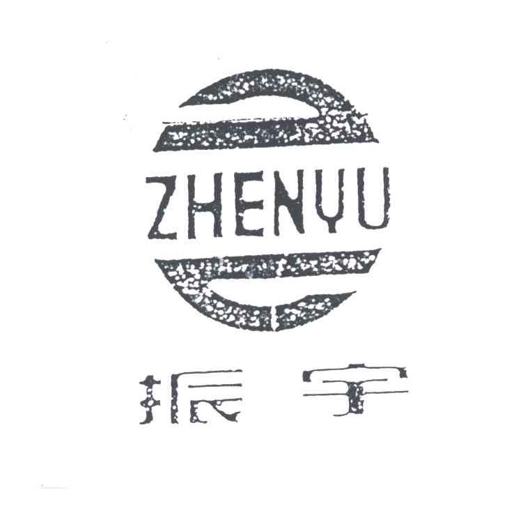振宇