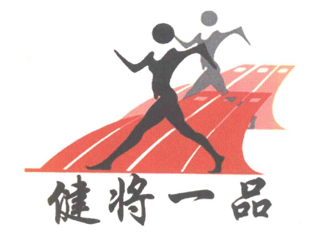 健将一品