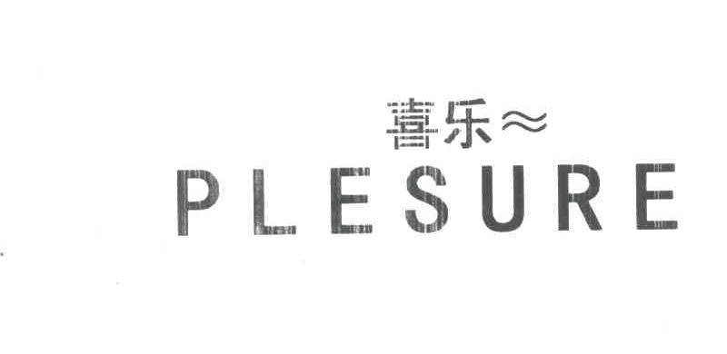 喜乐;PLESURE