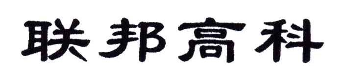联邦高科