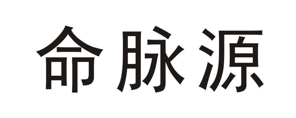 命脉源