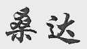 桑达