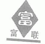 富联;富