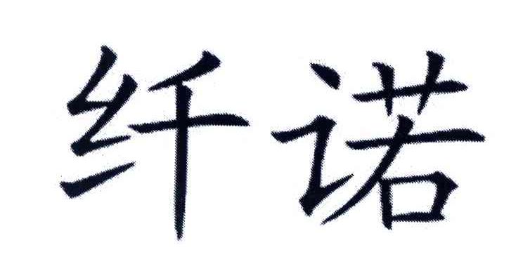 纤诺