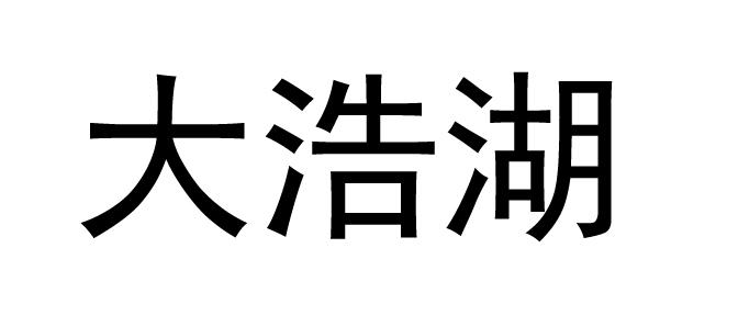 大浩湖