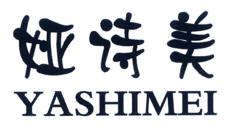 娅诗美