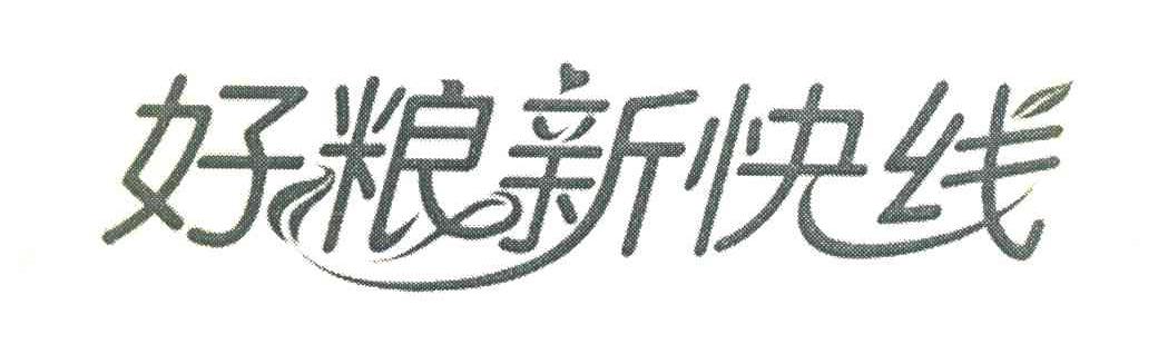好粮新快线