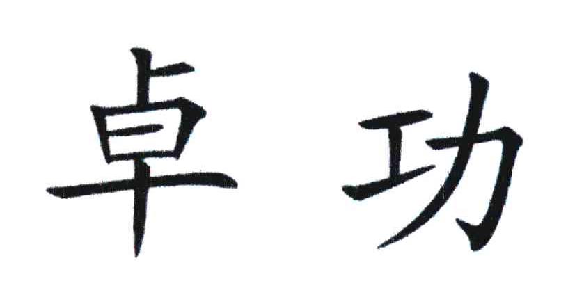 卓功