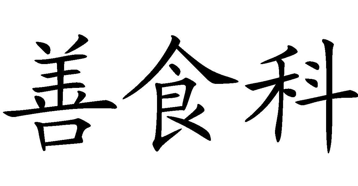 善食科
