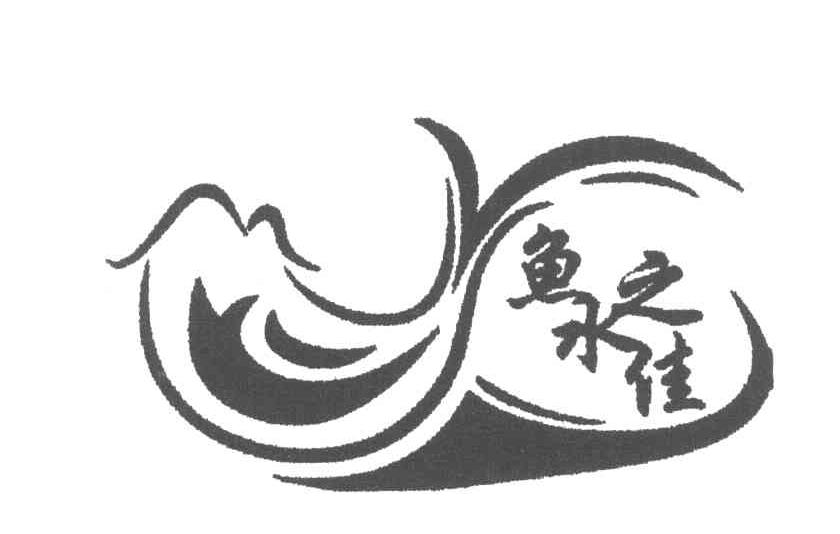 鱼水之佳