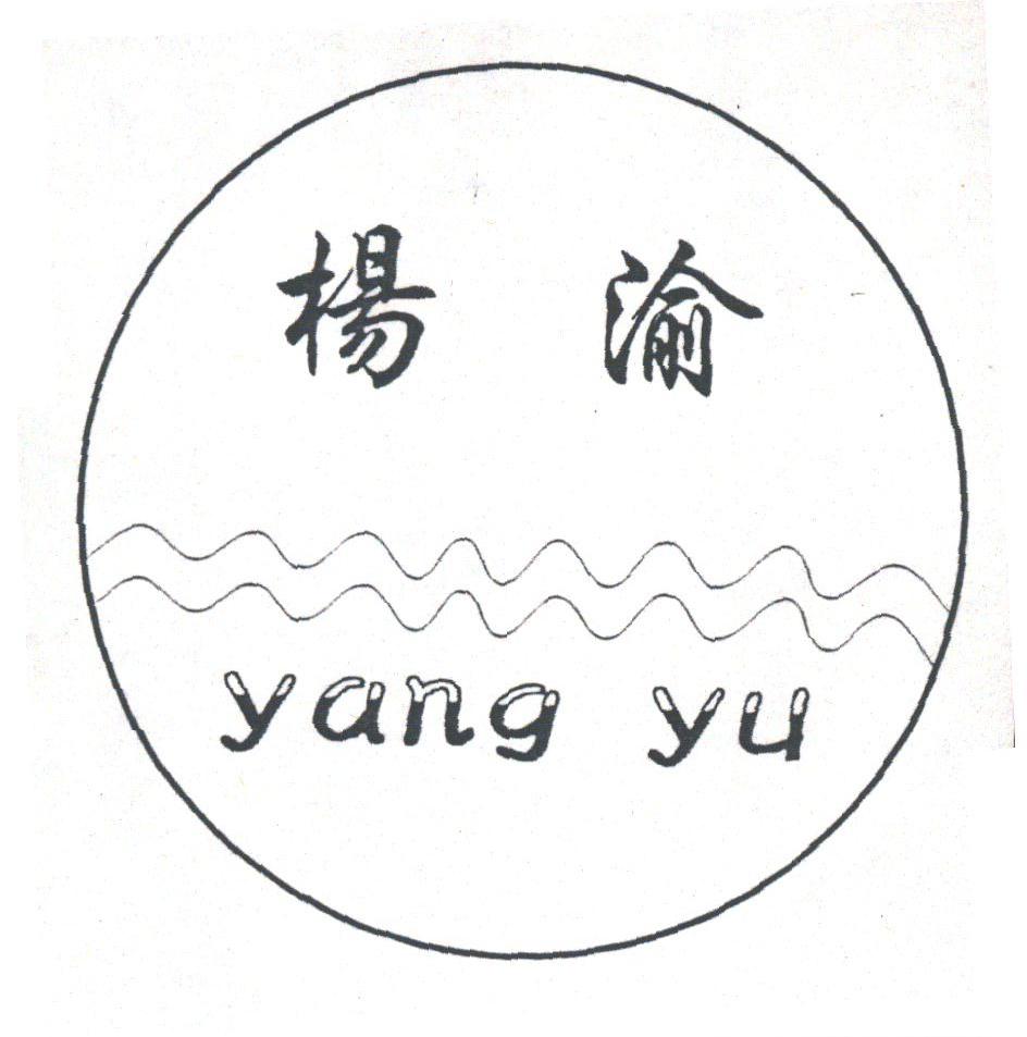 杨渝