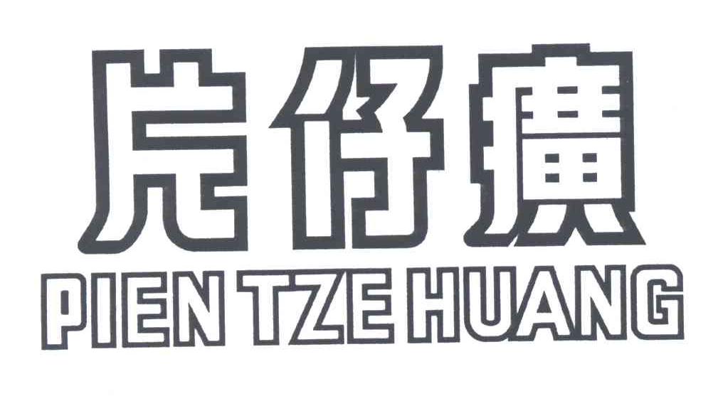 片仔癀;PIEN TZE HUANG
