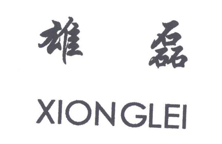 雄磊