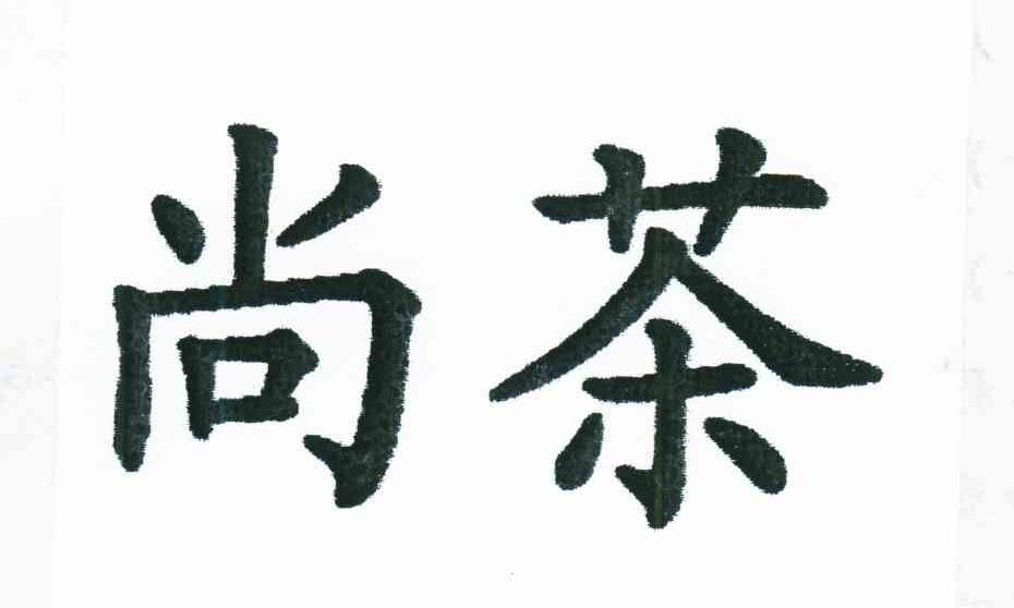 尚茶