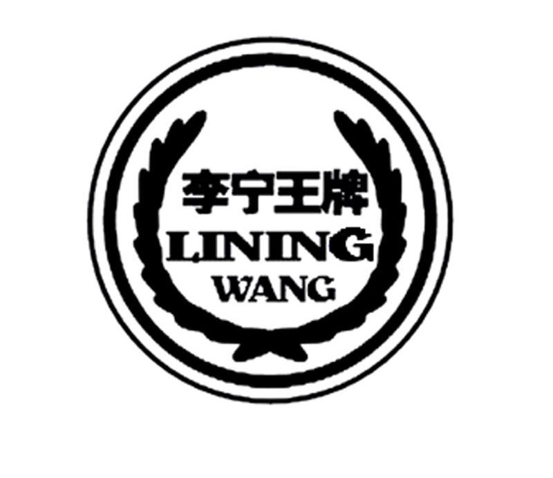 李宁王牌 LINING WANG