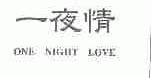 一夜情;ONE NIGHT LOVE