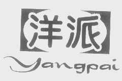 洋派